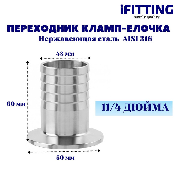 Характеристики Переходник кламп 11/4 дюйма -штуцер елочка 43 мм под ...