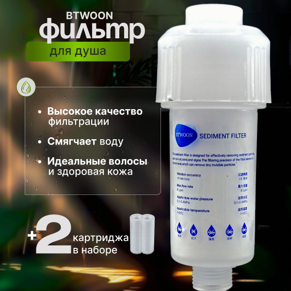 Фильтр для душа + 2 картриджа с гранулами Btwoon. От хлора и ржавчины ...