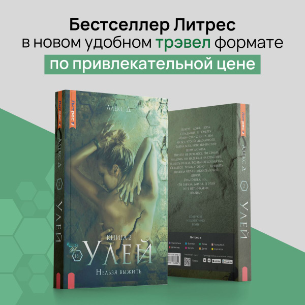 Улей. Кн. 2: Нельзя выжить | Д Алекс - купить с доставкой по выгодным ...