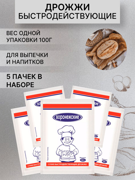 Воронежские Дрожжи Быстродействующие Хлебопекарные 500г. 5шт. - купить ...
