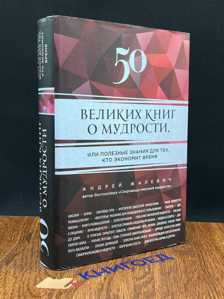50 великих книг о мудрости - купить с доставкой по выгодным ценам в ...