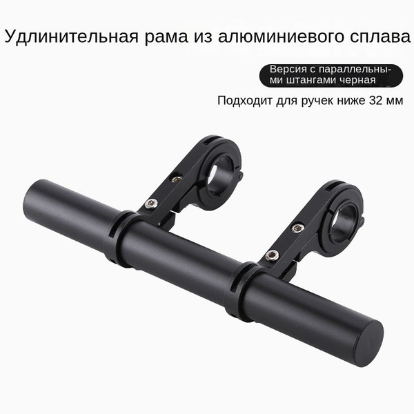 Кронштейн для удлинения велосипедного руля 30 см - купить с доставкой ...