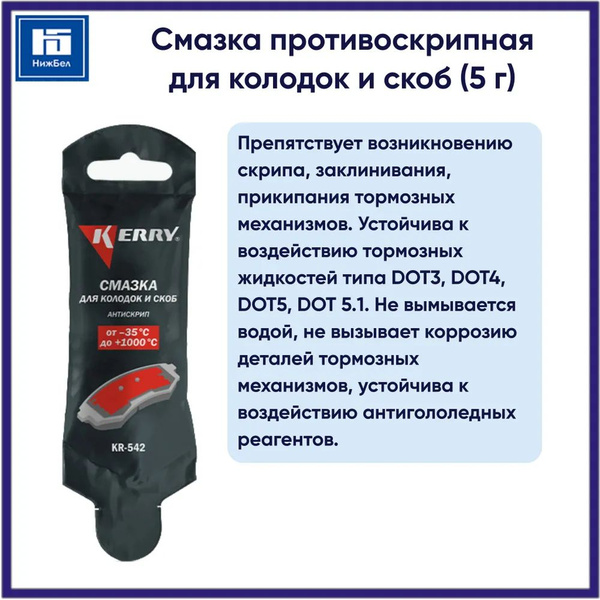 Смазка противоскрипная для колодок (5г) (KERRY)