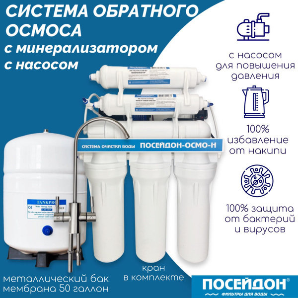 Фильтр для воды ПОСЕЙДОН-ОСМО-Н-50М,система обратного осмоса с насосом ...