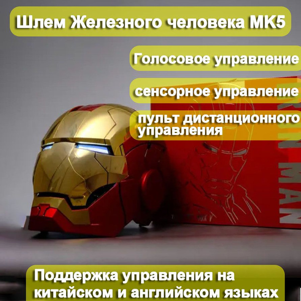 Шлем Железного Человека MK5, Джарвис в реальной жизни 1:1, носимое ...