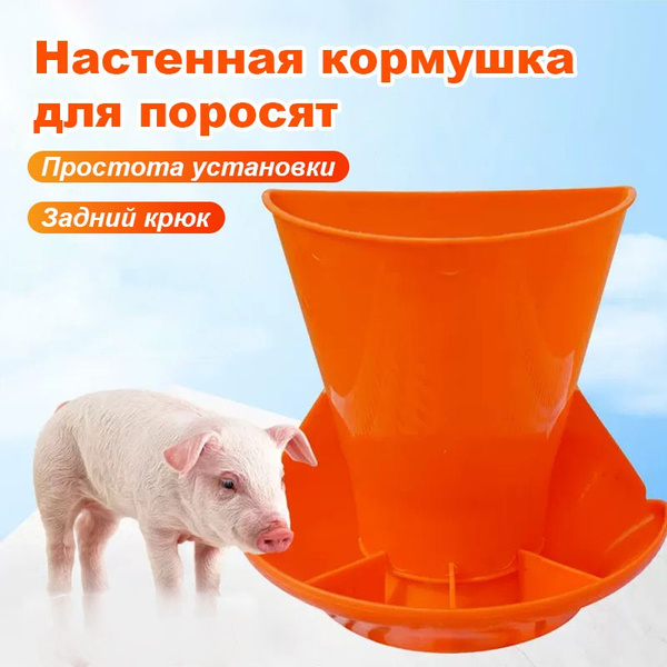 Настенная кормушка для поросят - купить с доставкой по выгодным ценам в ...