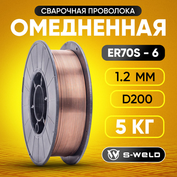 Проволока омедненная 1,2мм (5кг) D200, для сварки полуавтоматом ER70S-6 ...