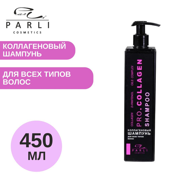 Шампунь коллагеновый Parli Cosmetics Pro-Collagen, 450мл купить на OZON ...