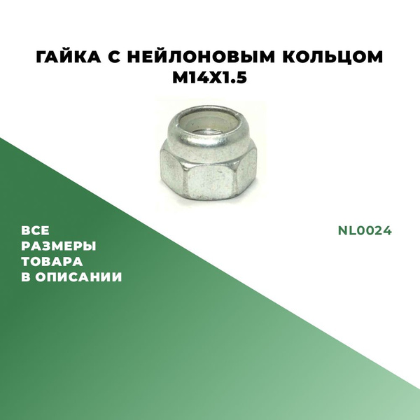 Гайка крепежная автомобильная М14 х 1,5, 2 шт. купить по выгодной цене ...