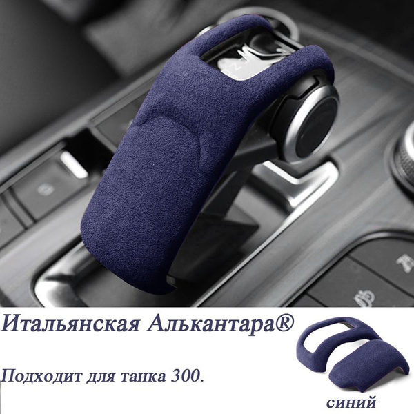 Подходит для внутренней модификации бака 300, чехол на ручку ...
