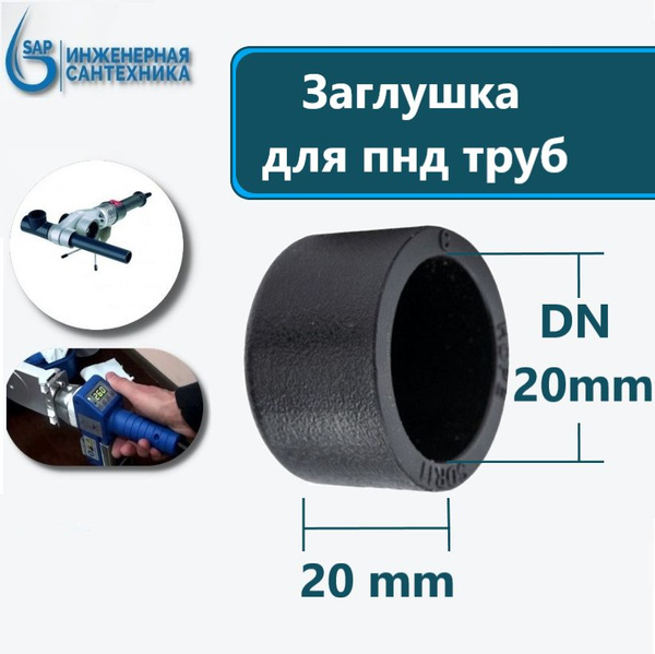 Заглушка для ПНД труб DN 20 mm, под сварку (пайку), 3 шт, ZPND-DN20-3 ...