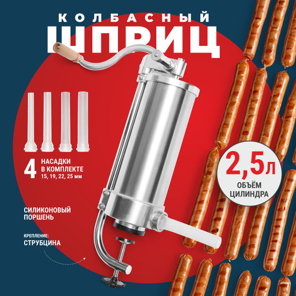 Вопросы и ответы о Шприц колбасный ручной вертикальный 2,5 кг Vanessa ...