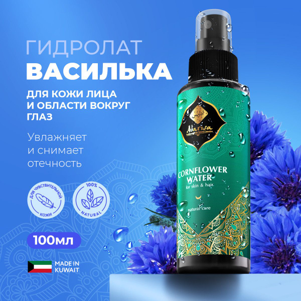 Гидролат василька для лица и кожи вокруг глаз увлажняющий, натуральный ...