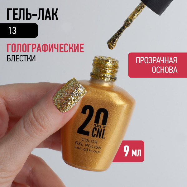 CNI Гель лак для ногтей с голографическими блестками с шиммером для ...
