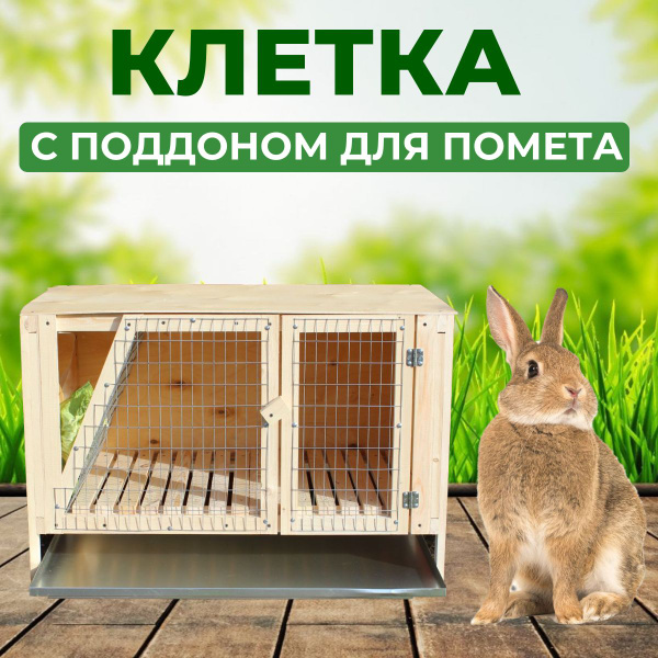 Клетка для кроликов 1 отсек 100 см с поддоном для помета - купить с ...