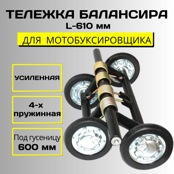 Тележка балансира L-610мм усиленная под гусеницу шириной 600мм для ...