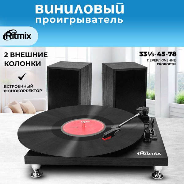 Виниловый проигрыватель пластинок с колонками RITMIX LP-240 Black wood ...