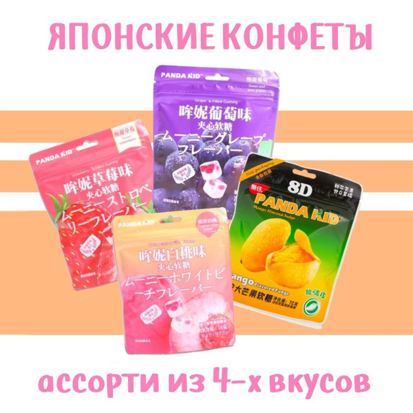 Японские конфеты Panda Kid, ассорти из 4-х вкусов (клубника, виноград ...