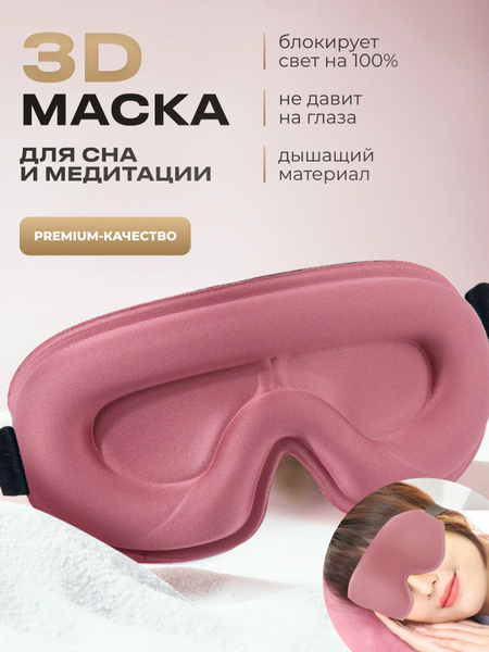 Маска для сна 3D на глаза розовая, для медитации, путешествий, отдыха ...