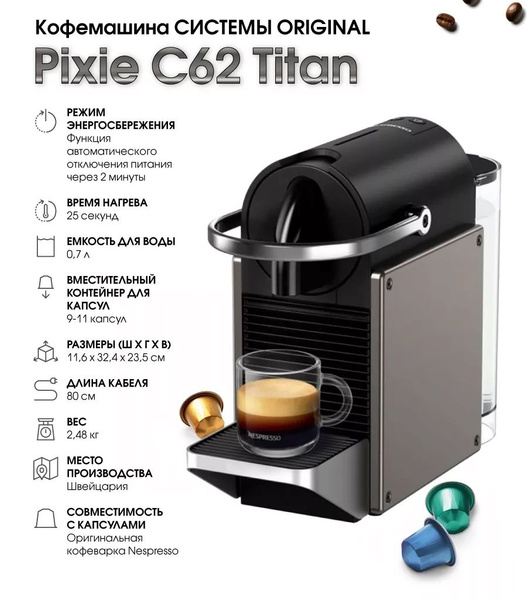 Кофемашина капсульная Неспрессо Pixie C62 Titan купить на OZON по ...