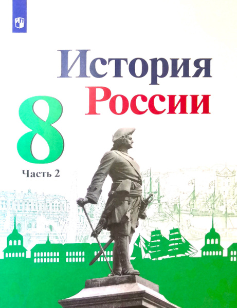 История России 8 класс. Учебник 2-я часть. Н.М. Арсентьев / 2023 ...