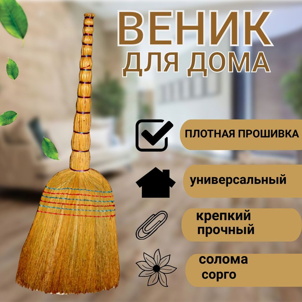 Веник для уборки премиум прошивной ЛЮКС для дома, улицы, сада, дачи ...