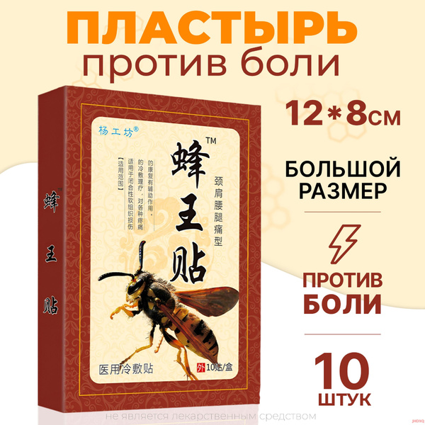 Пластырь обезболивающий китайский согревающий с ядом пчелы - купить с ...