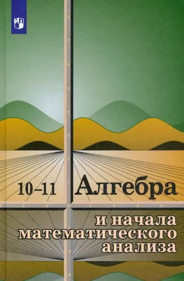 Колмогоров, Абрамов, Дудинцев: Алгебра и начала математического анализа ...