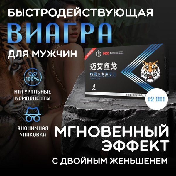 Возбудитель для мужчин быстродействующие таблетки "TIGER", афродизиак ...