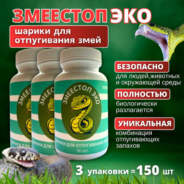 Средство от змей Змеестоп ЭКО, шарики, 3 баночки по 50 шт - купить с ...