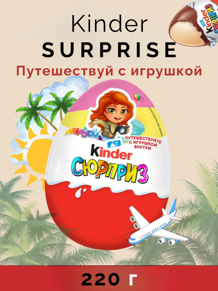 Яйцо шоколадное Киндер Сюрприз Макси Путешествие 220 г - купить с ...