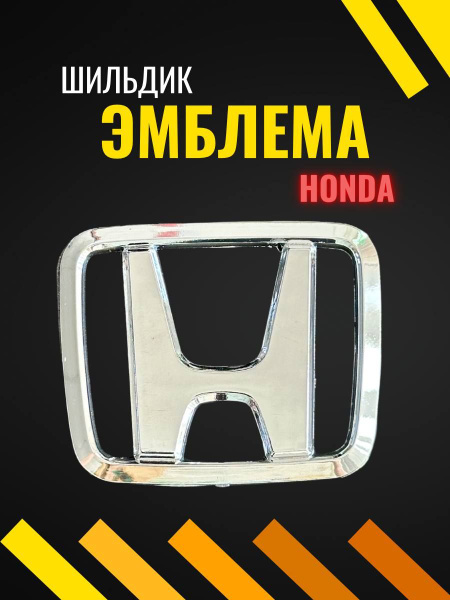 Эмблема знак шильдик значок HONDA Хонда - купить по выгодным ценам в ...