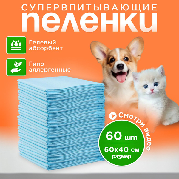 Пеленки для животных 60х40 см - 60 шт PlatSer, одноразовые впитывающие ...