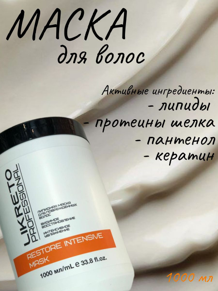 LiKreto Professional Профессиональная липидная маска Restore Intensive ...