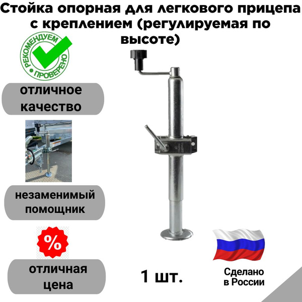 Стойка опорная для легкового прицепа с креплением (регулируемая по ...