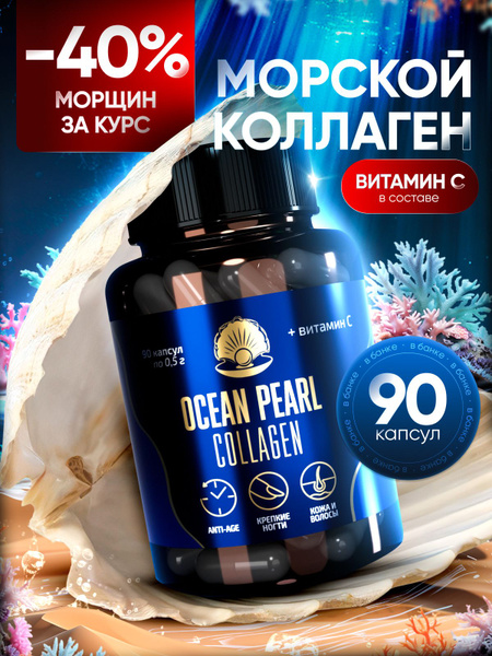 OCEAN PEARL Морской коллаген,Коллаген в капсулах для суставов, связок ...