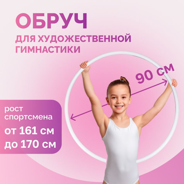 Обруч для художественной гимнастический 90 см - купить с доставкой по ...