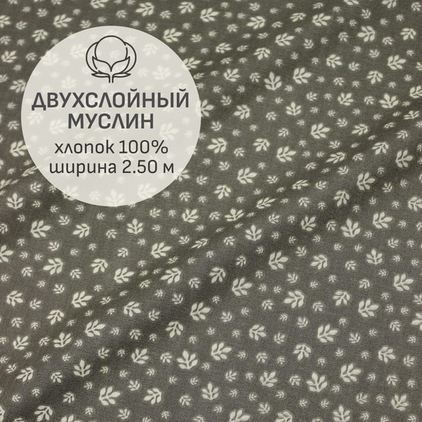 Ткань для шитья(1 м) Муслин двухслойный гладкий "Абелия", ш.2.5м ...
