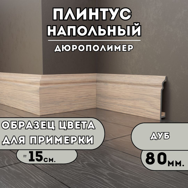 Характеристики ОБРАЗЕЦ, Плинтус из дюрополимера, SAVAPLAST, декор Дуб ...