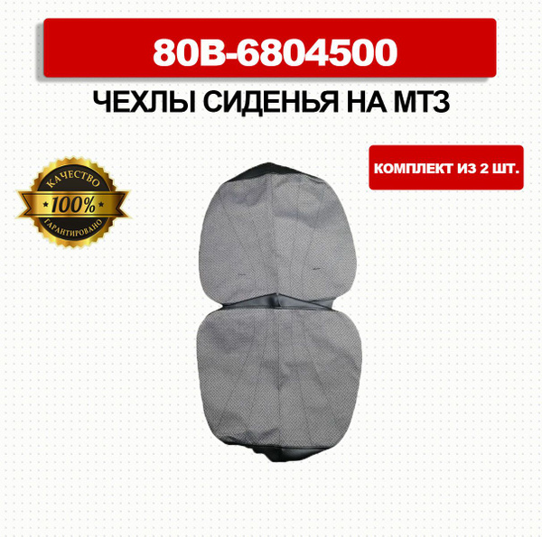 Чехлы на сиденье МТЗ комплект 2 штуки (спинка+низ) Арт. 80В-6804500-А ...
