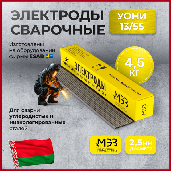 Электроды сварочные УОНИ 13/55 диаметр 2,5мм (4.5кг) МЭЗ - купить с ...