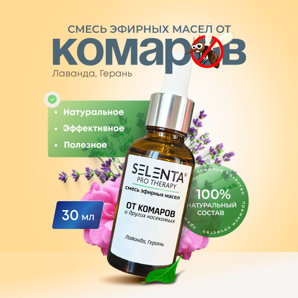 Характеристики Смесь 100% эфирных масел От комаров (Лаванда, Герань ...