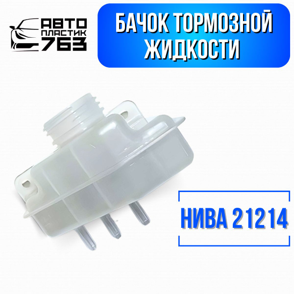 Бачок тормозной ВАЗ 21214, LADA4x4,NIVA - арт. 2114-1 - купить по ...