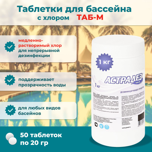 Таблетки с хлором для бассейна, медленный хлор, 50 шт. по 20 гр ...