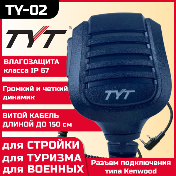 Тангента для рации TYT TY-02 - купить по выгодным ценам в интернет ...