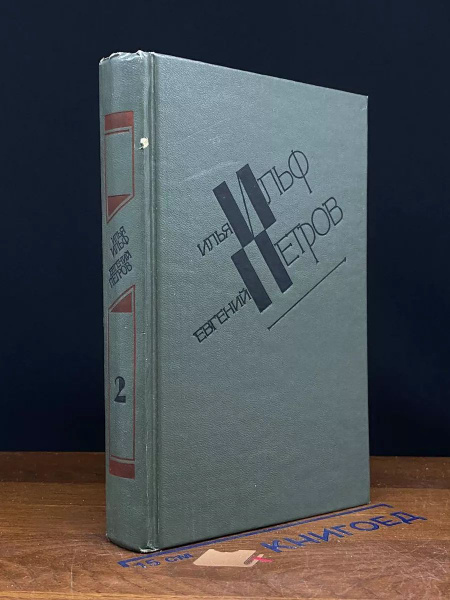 И. Ильф. Е. Петров. Собрание сочинений в 5 томах. Том 2 - купить с ...
