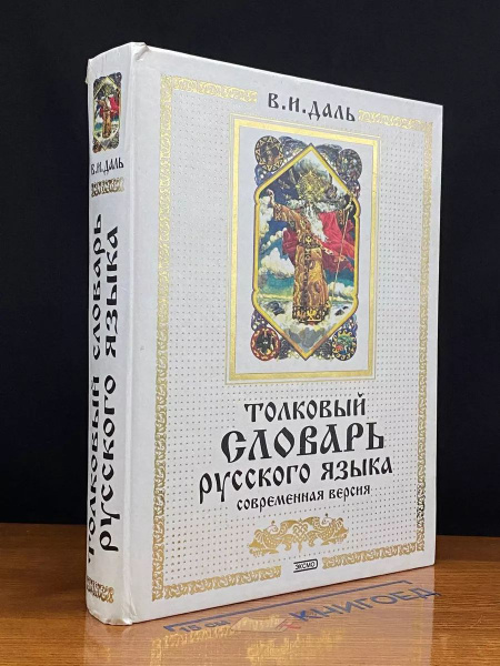 Толковый словарь русского языка. Современная версия - купить с ...