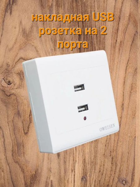 Накладная USB розетка, настенная зарядка - купить по низкой цене в ...