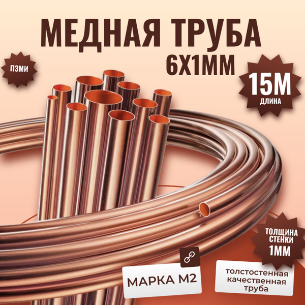 Труба медная для кондиционера 6х1 мм - 15 метров бухта. Внешний диаметр ...