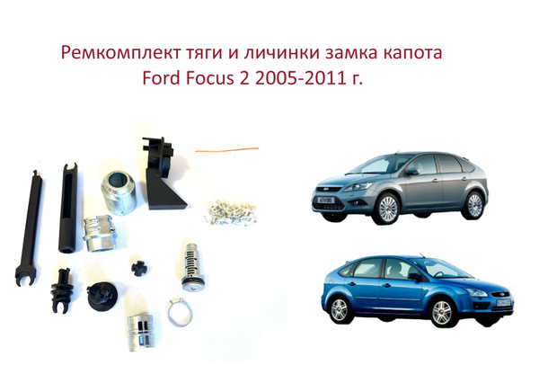 Личинка на замок с тягой ремкомплект замка капота Ford Focus II Форд ...